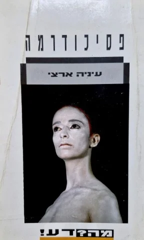 עטיפת הספר פסיכודרמה
