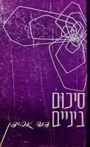 עטיפת הספר סיכום ביניים