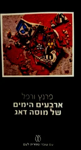 עטיפת הספר ארבעים הימים של מוסה דאג