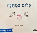 עטיפת הספר כלום במתנה