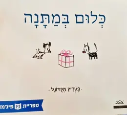 עטיפת הספר כלום במתנה