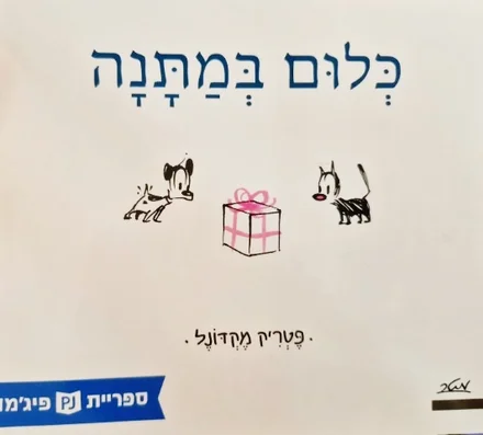 עטיפת הספר כלום במתנה