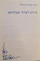 עטיפת הספר כתבים רפואיים כרך שלישי פירוש לפרקי אבוקראט