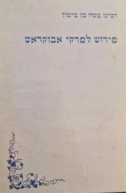 עטיפת הספר כתבים רפואיים כרך שלישי פירוש לפרקי אבוקראט