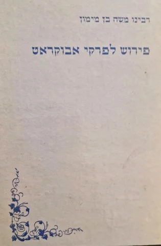 עטיפת הספר כתבים רפואיים כרך שלישי פירוש לפרקי אבוקראט