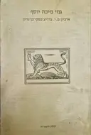 עטיפת הספר גנזי מיכה יוסף קובץ תשמח-חתום