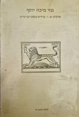 עטיפת הספר גנזי מיכה יוסף קובץ תשמח-חתום