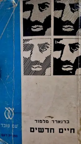 עטיפת הספר חיים חדשים