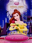 עטיפת הספר היפה והחיה הפתעה לבל-דפים קשיחים