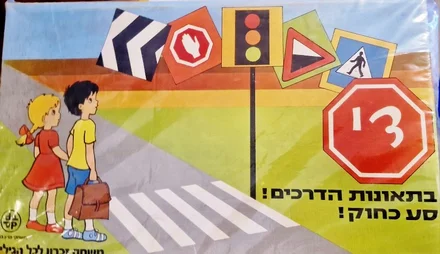 עטיפת הספר משחק זכרון די בתאונות הדרכים סע כחוק-משחק קופסה