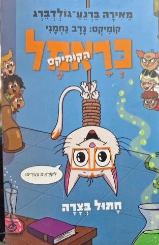 עטיפת הספר כראמל הקומיקס 2 חתול בצרה