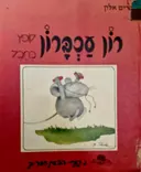 עטיפת הספר רון עכברון קופץ בחבל