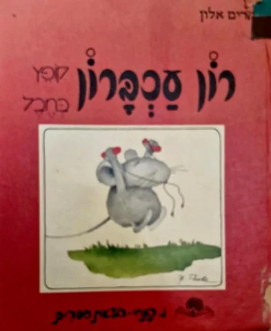 עטיפת הספר רון עכברון קופץ בחבל