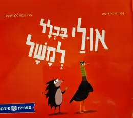 עטיפת הספר אולי בכלל למשל
