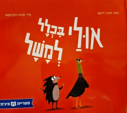 עטיפת הספר אולי בכלל למשל