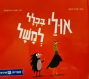 עטיפת הספר אולי בכלל למשל