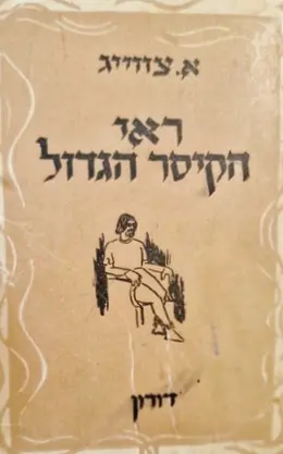 עטיפת הספר ראי הקיסר הגדול