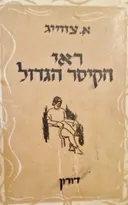 עטיפת הספר ראי הקיסר הגדול