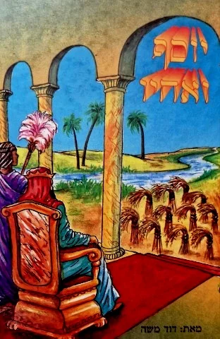 עטיפת הספר יוסף ואחיו