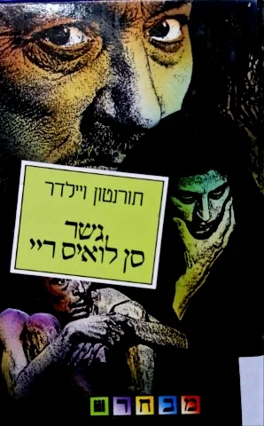 עטיפת הספר גשר סן לואיס ריי