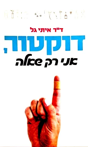 עטיפת הספר דוקטור אני רק שאלה