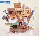 עטיפת הספר איך בונים בית
