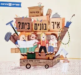 עטיפת הספר איך בונים בית