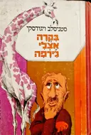 עטיפת הספר בקרה אצלי גירפה