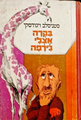 עטיפת הספר בקרה אצלי גירפה