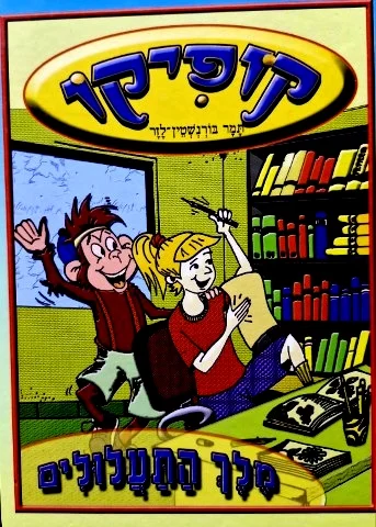 עטיפת הספר קופיקו מלך התעלולים
