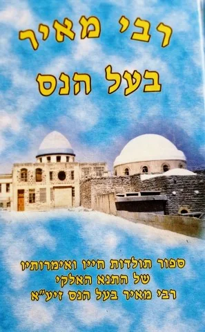 עטיפת הספר רבי מאיר בעל הנס