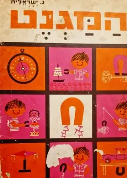 עטיפת הספר המגנט