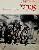 עטיפת הספר אנהלי
