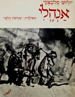 עטיפת הספר אנהלי