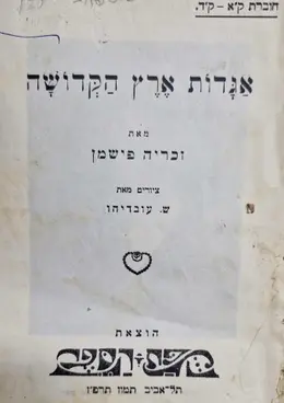 עטיפת הספר אגדות ארץ הקדושה
