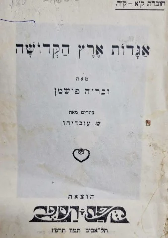 עטיפת הספר אגדות ארץ הקדושה