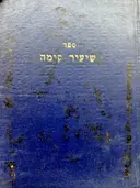 עטיפת הספר ספר שיעור קומה