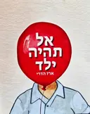 עטיפת הספר אל תהיה ילד
