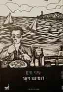 עטיפת הספר עיני מים