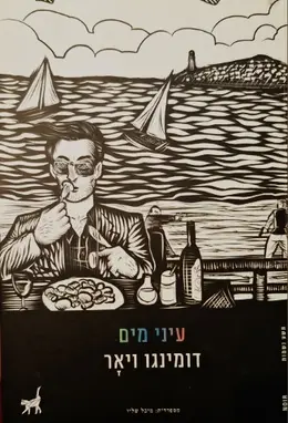 עטיפת הספר עיני מים