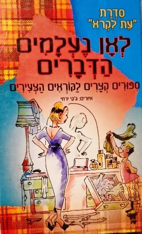 עטיפת הספר לאן נעלמים הדברים ספורים קצרים לקוראים הצעירים