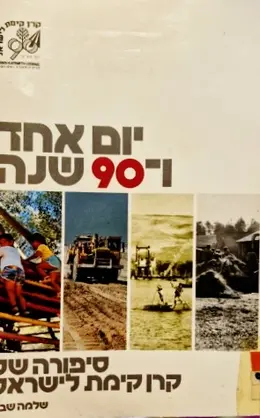 עטיפת הספר יום אחד ו 90 שנה סיפורה של קרן קימת לישראל
