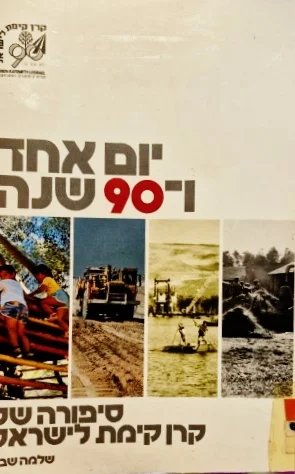 עטיפת הספר יום אחד ו 90 שנה סיפורה של קרן קימת לישראל