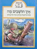 עטיפת הספר חשיבה ומשחק איך חושבים מה