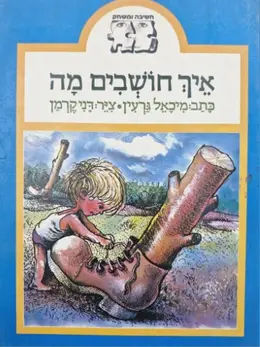 עטיפת הספר חשיבה ומשחק איך חושבים מה