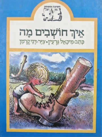 עטיפת הספר חשיבה ומשחק איך חושבים מה