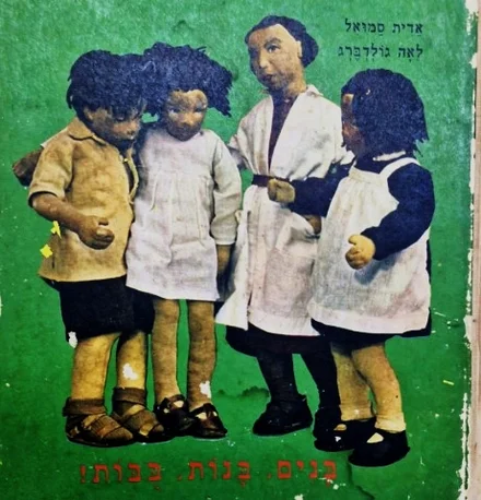 עטיפת הספר בנים בנות בבות