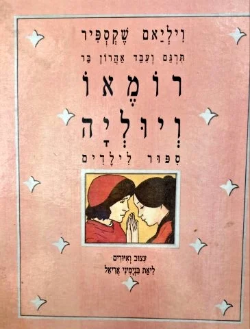 עטיפת הספר רומאו ויוליה ספור לילדים