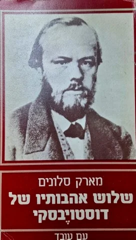 עטיפת הספר שלוש אהבותיו של דוסטויבסקי