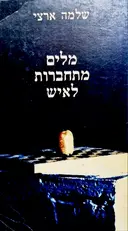עטיפת הספר מלים מתחברות לאיש